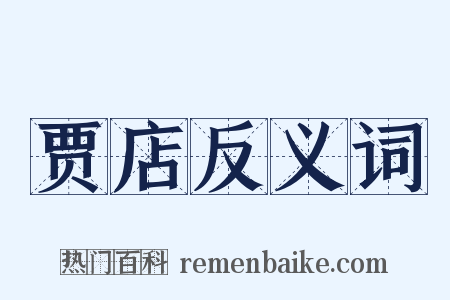 贾店反义词是什么意思的图片